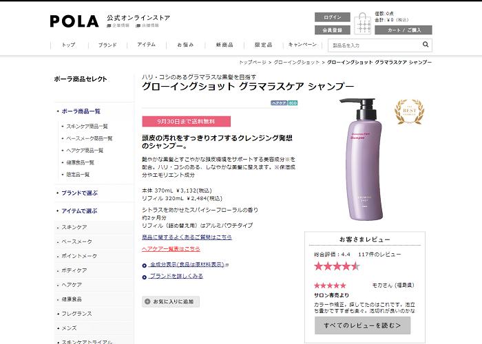 グローイングショットグラマラスケアシャンプーの画像